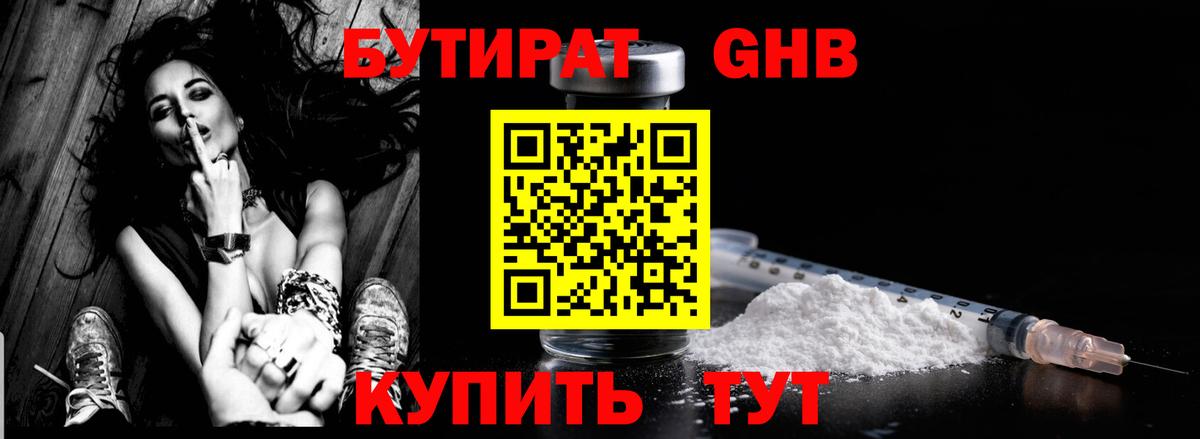 Бутират оксибутират Георгиевск